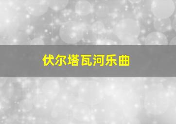 伏尔塔瓦河乐曲