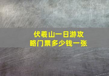 伏羲山一日游攻略门票多少钱一张