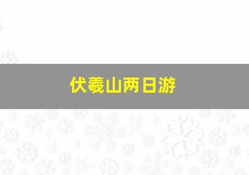 伏羲山两日游