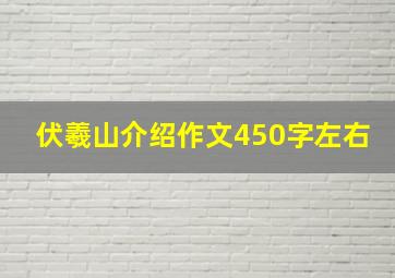 伏羲山介绍作文450字左右