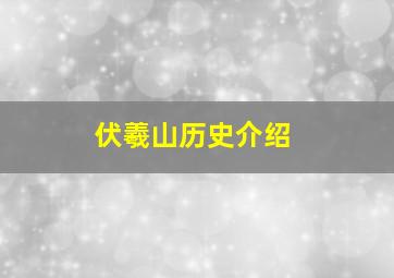 伏羲山历史介绍