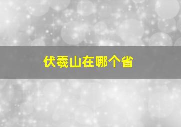 伏羲山在哪个省