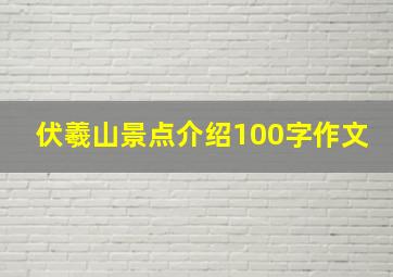 伏羲山景点介绍100字作文