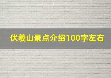 伏羲山景点介绍100字左右