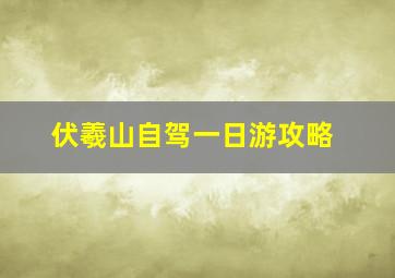 伏羲山自驾一日游攻略