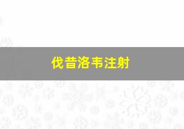 伐昔洛韦注射