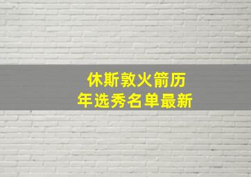 休斯敦火箭历年选秀名单最新