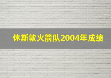 休斯敦火箭队2004年成绩