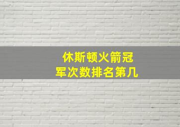 休斯顿火箭冠军次数排名第几