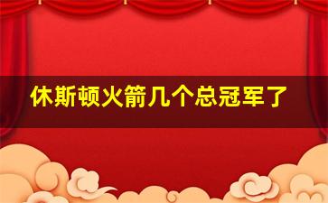 休斯顿火箭几个总冠军了