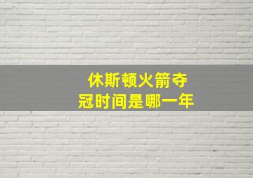 休斯顿火箭夺冠时间是哪一年