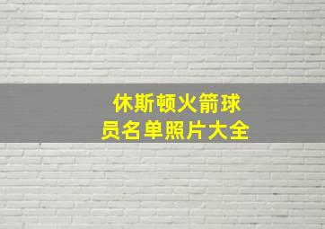 休斯顿火箭球员名单照片大全