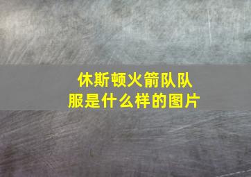 休斯顿火箭队队服是什么样的图片