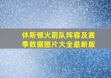 休斯顿火箭队阵容及赛季数据图片大全最新版