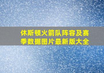 休斯顿火箭队阵容及赛季数据图片最新版大全