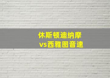 休斯顿迪纳摩vs西雅图音速