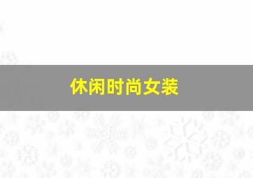 休闲时尚女装