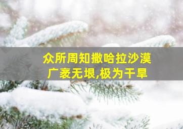 众所周知撒哈拉沙漠广袤无垠,极为干旱