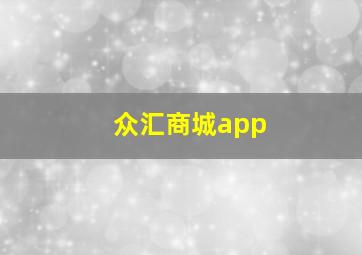 众汇商城app