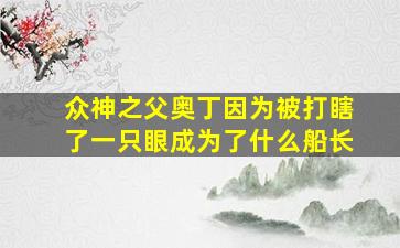 众神之父奥丁因为被打瞎了一只眼成为了什么船长