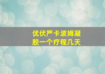 优伏严卡波姆凝胶一个疗程几天