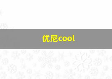 优尼cool