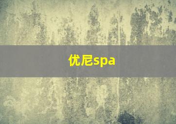 优尼spa