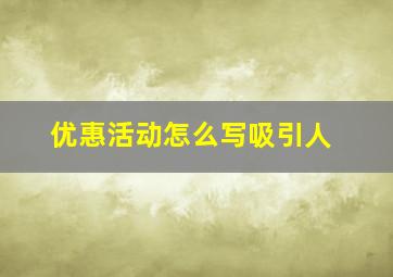 优惠活动怎么写吸引人