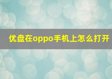 优盘在oppo手机上怎么打开