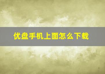 优盘手机上面怎么下载