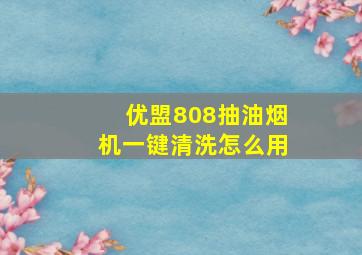 优盟808抽油烟机一键清洗怎么用