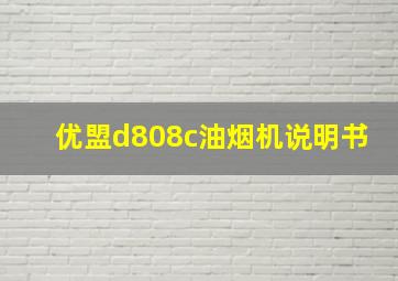 优盟d808c油烟机说明书