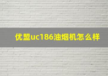 优盟uc186油烟机怎么样