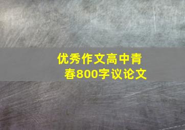 优秀作文高中青春800字议论文