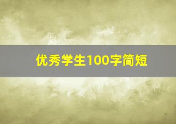 优秀学生100字简短