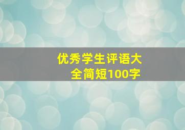 优秀学生评语大全简短100字