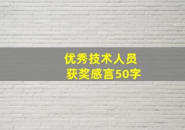 优秀技术人员获奖感言50字