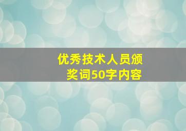 优秀技术人员颁奖词50字内容