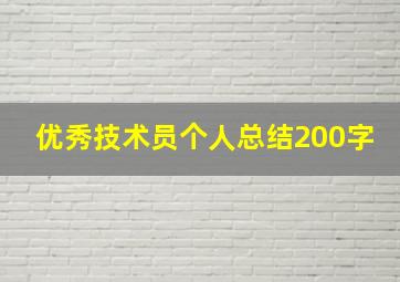 优秀技术员个人总结200字