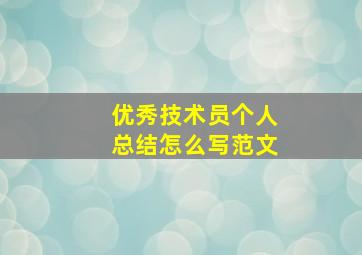 优秀技术员个人总结怎么写范文