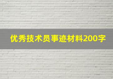 优秀技术员事迹材料200字