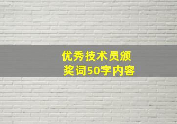 优秀技术员颁奖词50字内容