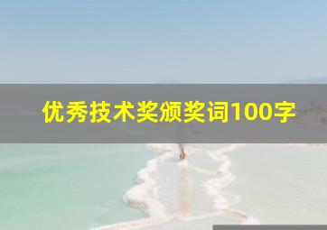 优秀技术奖颁奖词100字