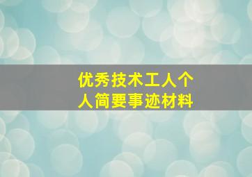 优秀技术工人个人简要事迹材料