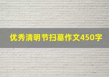 优秀清明节扫墓作文450字