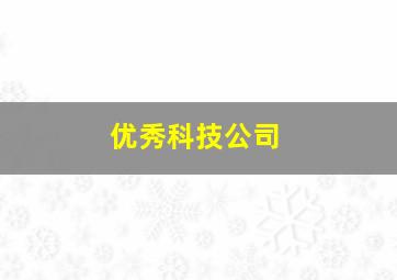 优秀科技公司