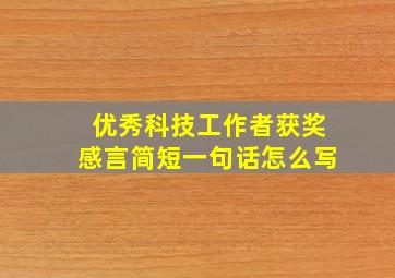 优秀科技工作者获奖感言简短一句话怎么写