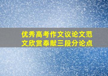 优秀高考作文议论文范文欣赏奉献三段分论点