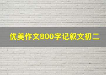 优美作文800字记叙文初二