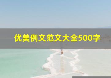 优美例文范文大全500字